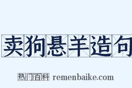 卖狗悬羊造句是什么意思的图片
